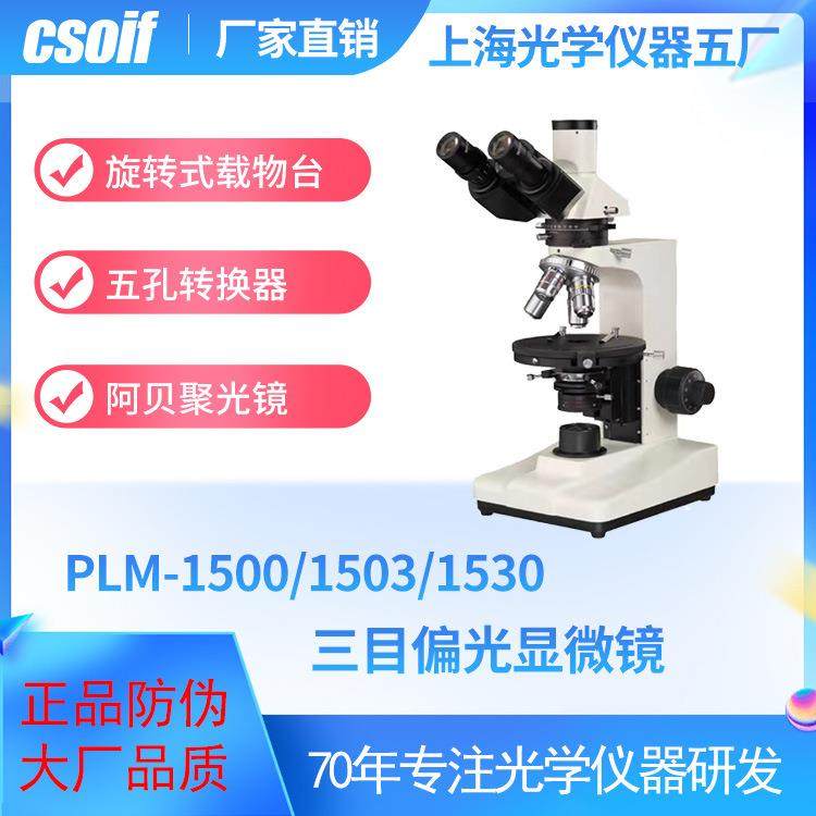 CSOIF 三目偏光生物显微镜PLM-1500/1503/1530 阿贝聚光镜