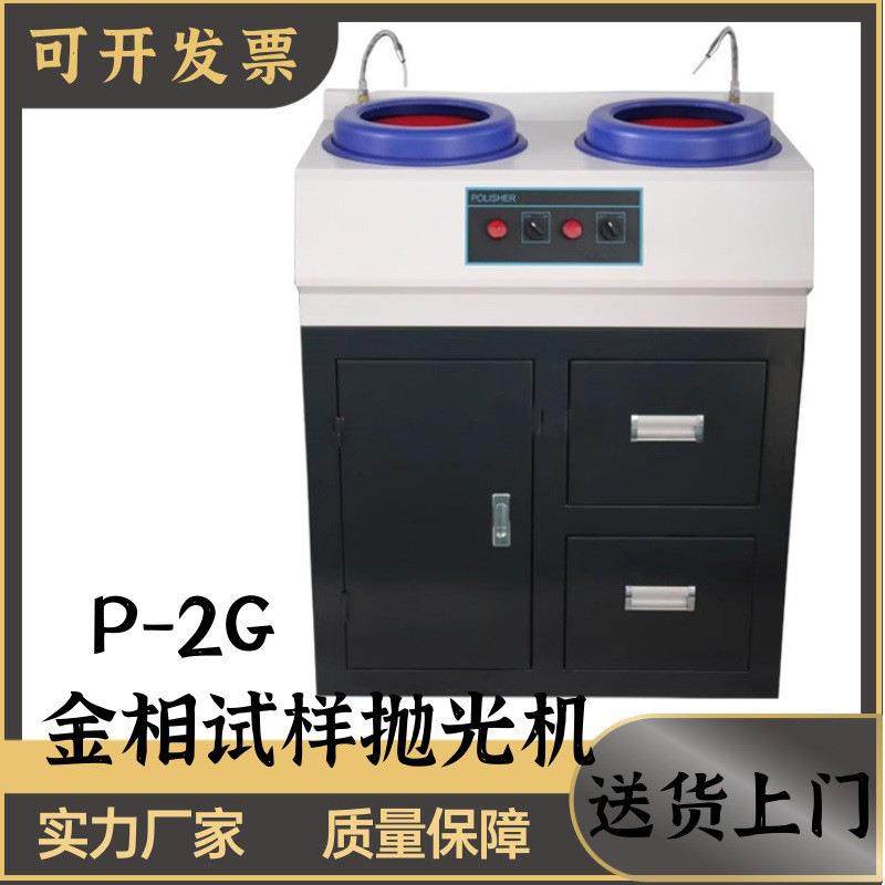 金相试样抛光机P-1 PG-2 PG-2T PG-2G 立式 台式 柜式金属研磨机