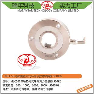 500kg 环形测力传感器 M507 穿轴垫片式