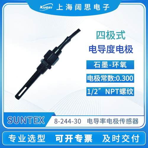 电导率电极8-244四极式电导率探头C=0.3cm-1电阻率传感器