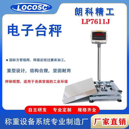 电子台秤LP7611J电子秤300-1000kg 600*800mm大台面电子台称厂家