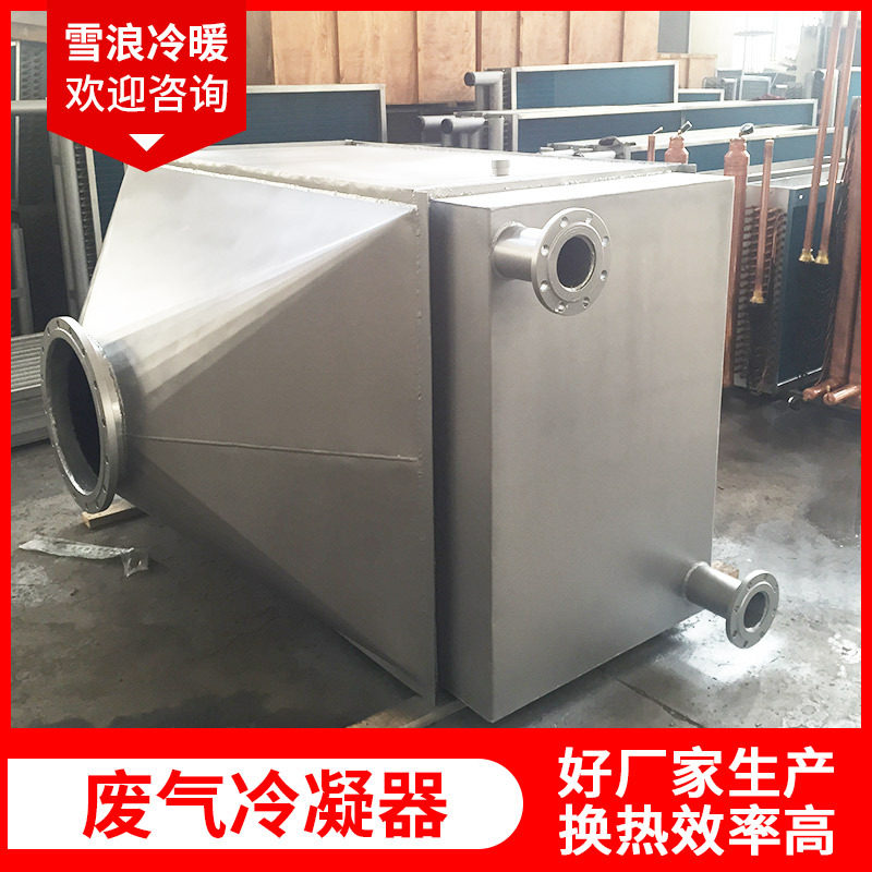 废气冷凝器 不锈钢蒸发器空气热交换器工业余热回收翅片管散热器