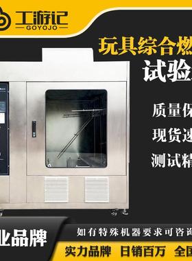 GYJ-EN71高端玩具综合燃烧测试仪毛绒面料玩具燃烧阻燃性能试验机