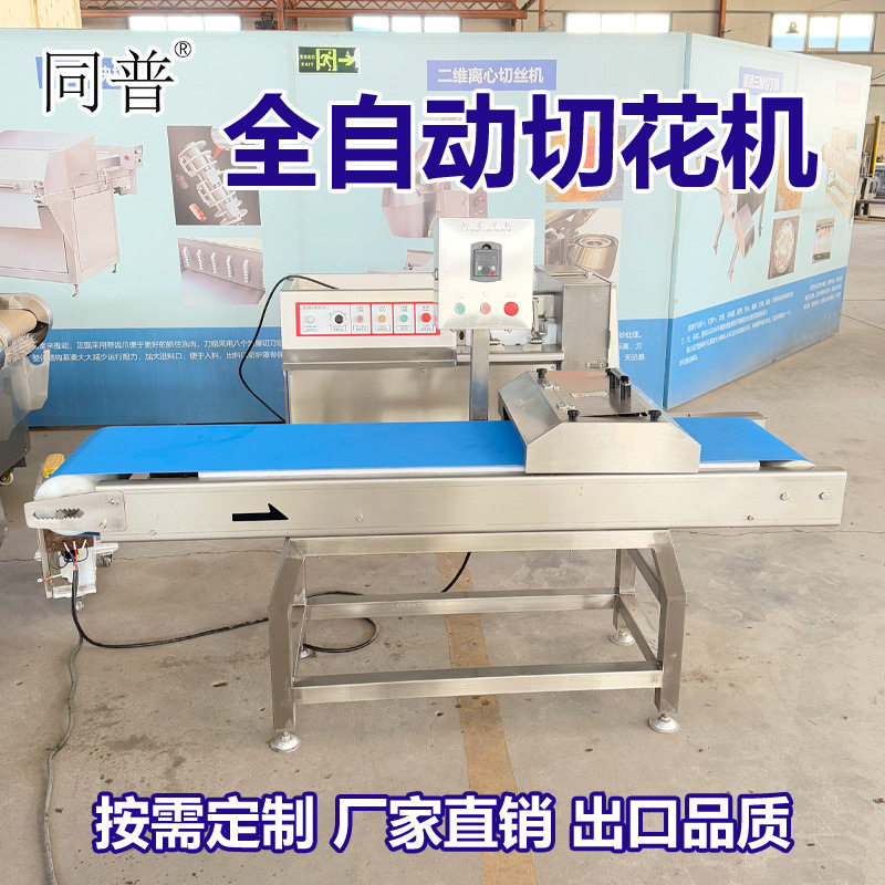 全自动猪腰切花机 鱿鱼切菱形花纹机器 黄喉切花刀设备厂家,清洗/食品/商业设备,其他清洗机,淘宝优惠券,粉丝福利购,淘宝优惠卷