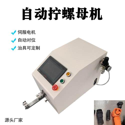 厂家直销 光伏插头卡侬头连接器数控恒力自动扭拧螺帽机 拧螺母机