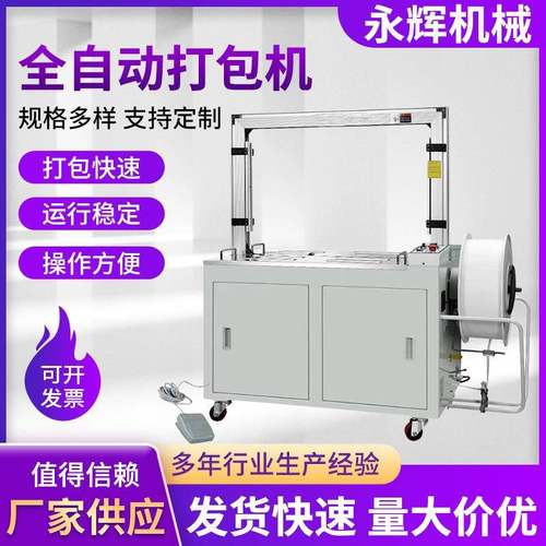 全自动打包机厂家供应全自动捆包机物流快递封箱全自动打包机