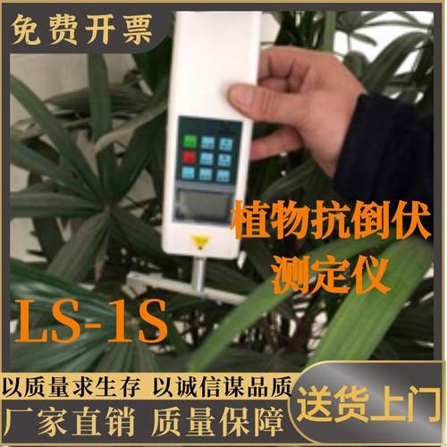 植物抗倒伏测定仪LS-1S植物性状仪器植物抗倒伏测定仪LS-1S