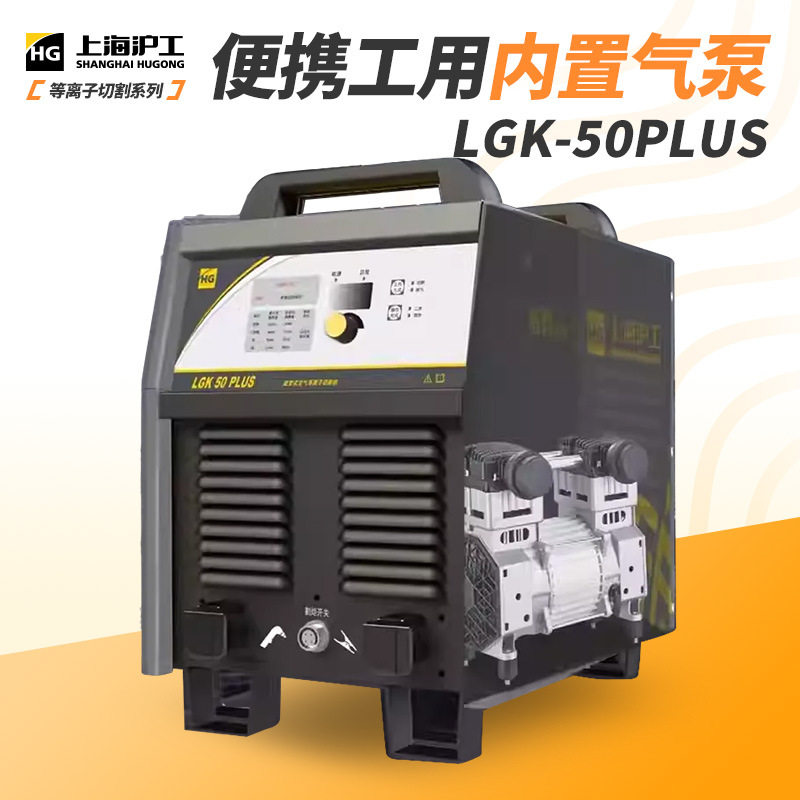 上海沪工LGK-50PLUS等离子切割机内置气泵220V家用不锈钢碳钢切割