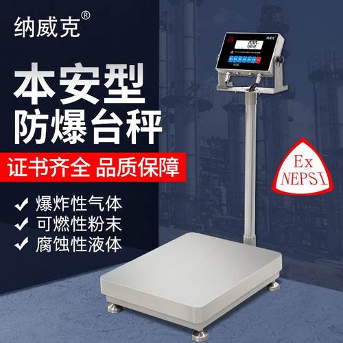 本安型防爆电子台秤落地称化工厂调漆专用不锈钢防爆电子称