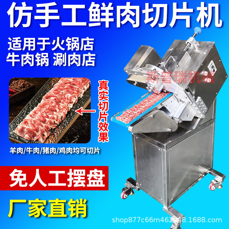 仿手工商用鲜肉切片机潮汕鲜牛肉切肉机全自动猪肉鲜羊肉分片机