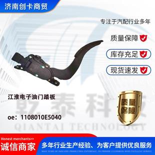 适用江淮电子油门踏板 1108010E5040