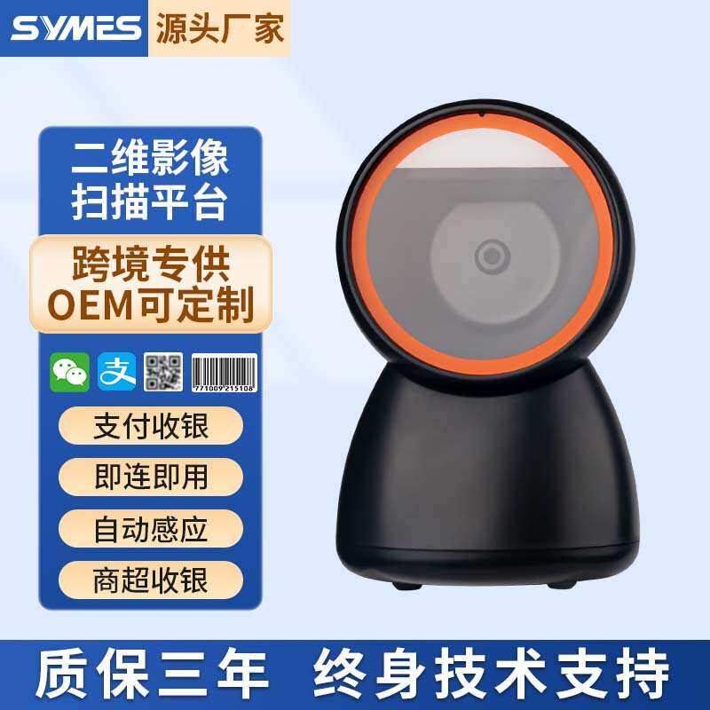 高性能二维扫描平台桌面扫码平台条码扫描器手机支付盒子超市收银