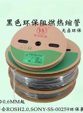 H管阻燃黑色热缩管0.6 0.8UL热缩收缩管热缩绝缘套管woer