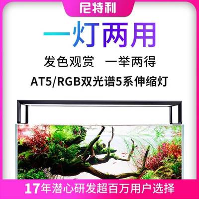 尼特利5系AT5新款水草灯伸缩灯盘拉伸吊装水草灯RGB全光谱LED水族