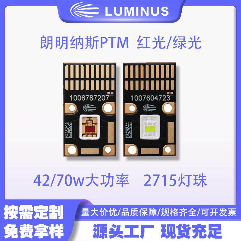 朗明纳斯LUMINUS PTM-40X 红绿光 2715灯珠 42/70w大功率led灯珠