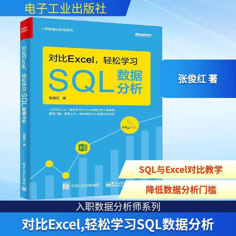 对比Excel,轻松学习SQL数据分析 张俊红 操作系统 电