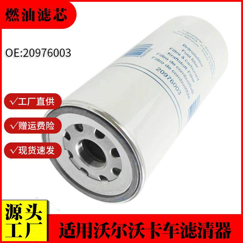 适用沃尔沃卡车燃油滤清器20976003 21879886 22988765燃油滤芯