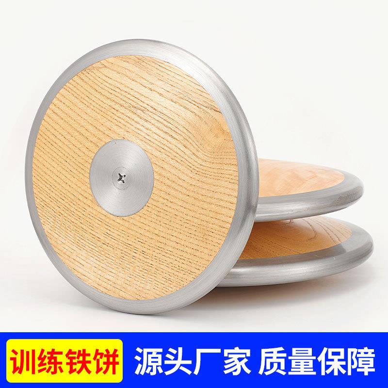 木铁饼田径投掷比赛训练饼中考达标体育健身器材木质实心投掷练习