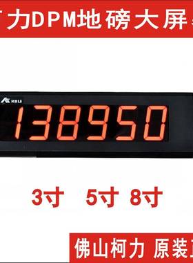直售柯力DPM-5显示屏地磅户外大屏幕,红色LED显示，读数清晰
