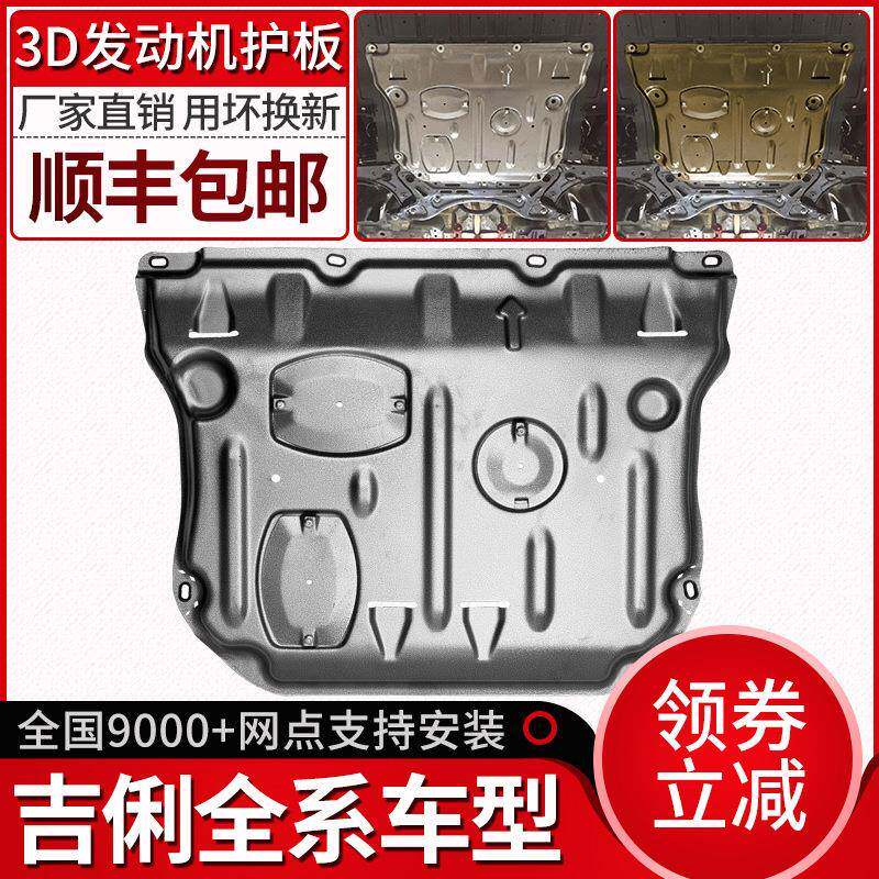 帝豪GL发动机下护板缤瑞远景S1/X3缤越GS博越PRO原厂底盘