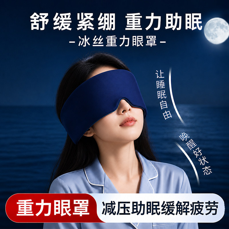 重力护眼罩睡眠遮光0压感成人午睡专用男女士缓解眼疲劳助眠睡觉