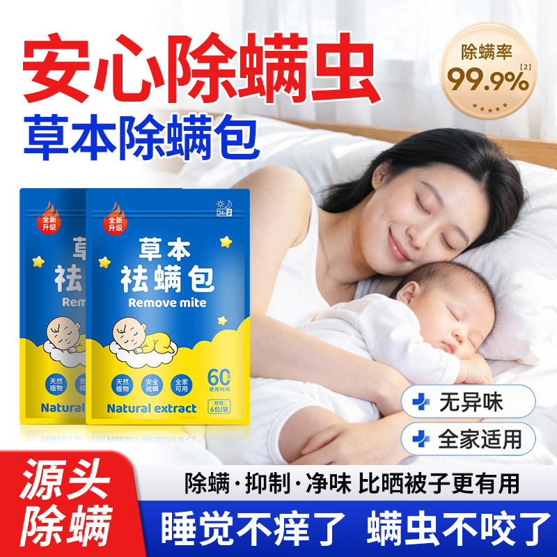 草本除螨包床上用祛螨虫一扫驱光螨神器衣柜防螨夏季免洗宿舍学生