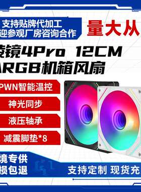 棱镜4pro散热风扇神光同步双面减震脚垫白色黑色机箱风扇散热风扇