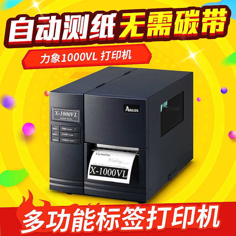 ARGOX 力象1000VL 条码打印机标签打印机 服装吊牌条码机1