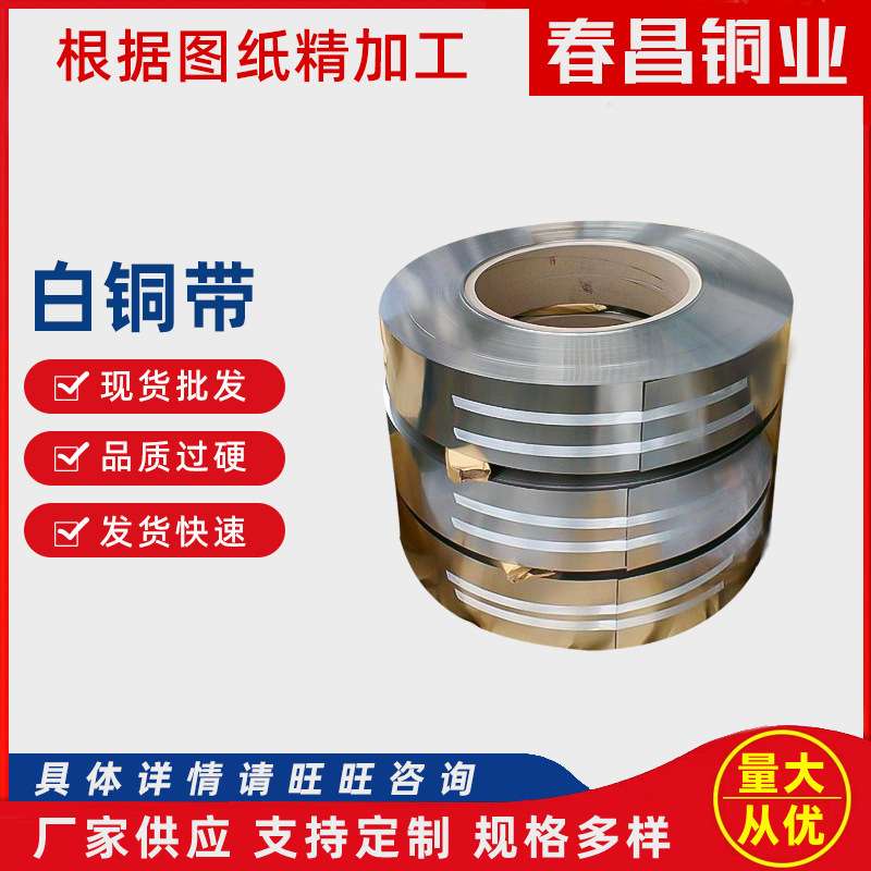 厂家供应C71500白铜带 可分条洋白铜带电路板屏蔽罩白铜板白铜棒