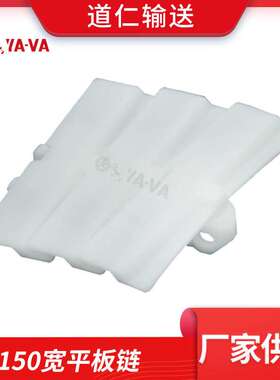 YA-VA道仁直供 150宽平板链 白色柔性链 平板转弯链 流水线传送带