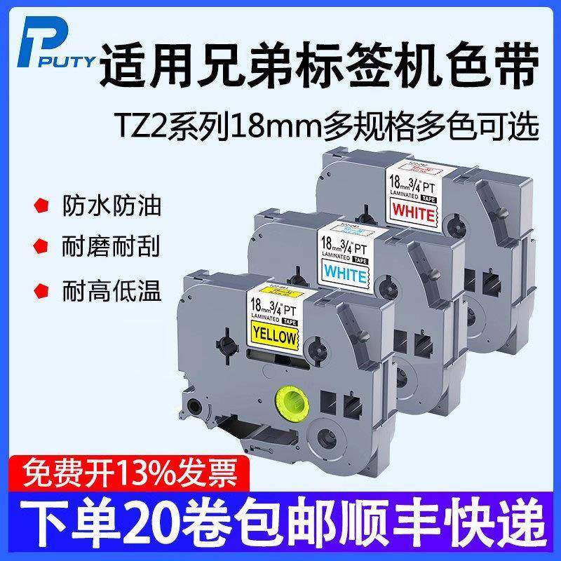 普贴TZ2适用兄弟标签机色带18mm白底黑字d450 18rz p700 p900贴纸