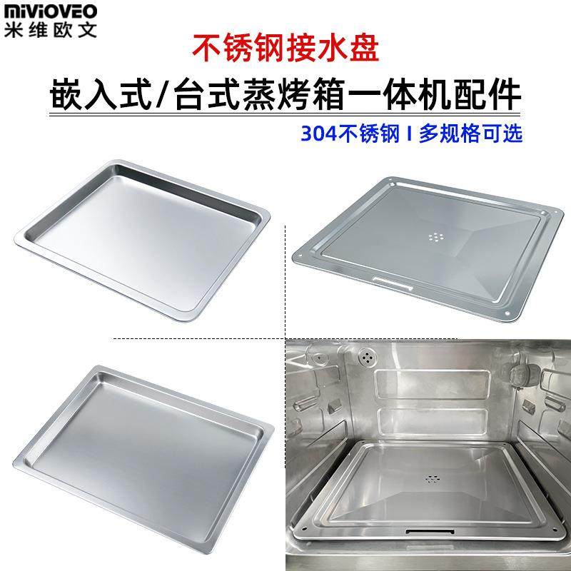 304不锈钢接水盘接油托盘适用嵌入式蒸烤箱蒸汽箱配件大尺寸烤盘