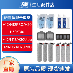 H20 H12Pro H30Ultra H12 适配追觅洗地机清洁液滚刷滤芯配件H11