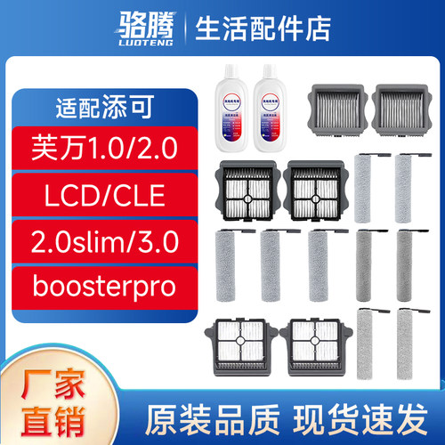 适配添可洗地机滚刷滤芯清洁液芙万CLE/2.0slim/3.0/boosterpro