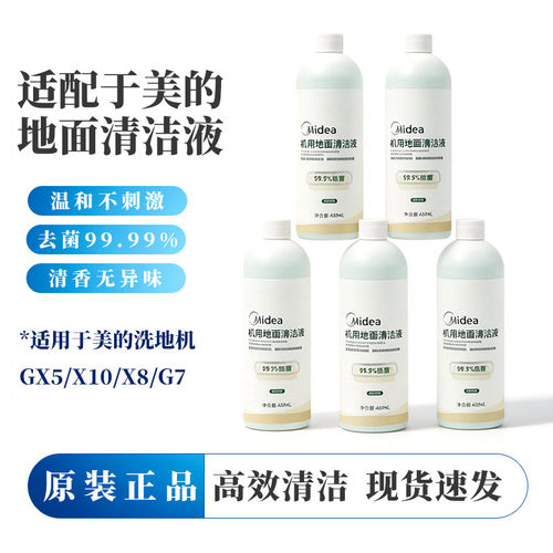 美的原装洗地机清洁液除菌