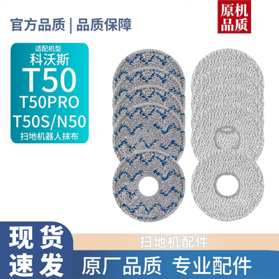 适配科沃斯扫地机器人T50PRO/T50S/N50拖布清洁布可水洗抹布耗材