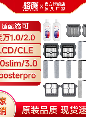 适配添可洗地机滚刷滤芯清洁液芙万CLE/2.0slim/3.0/boosterpro