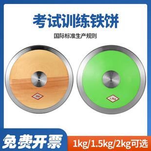 学校田径比赛铁饼木质实心1kg1.5/2公斤橡胶尼龙铁饼中考专用男女