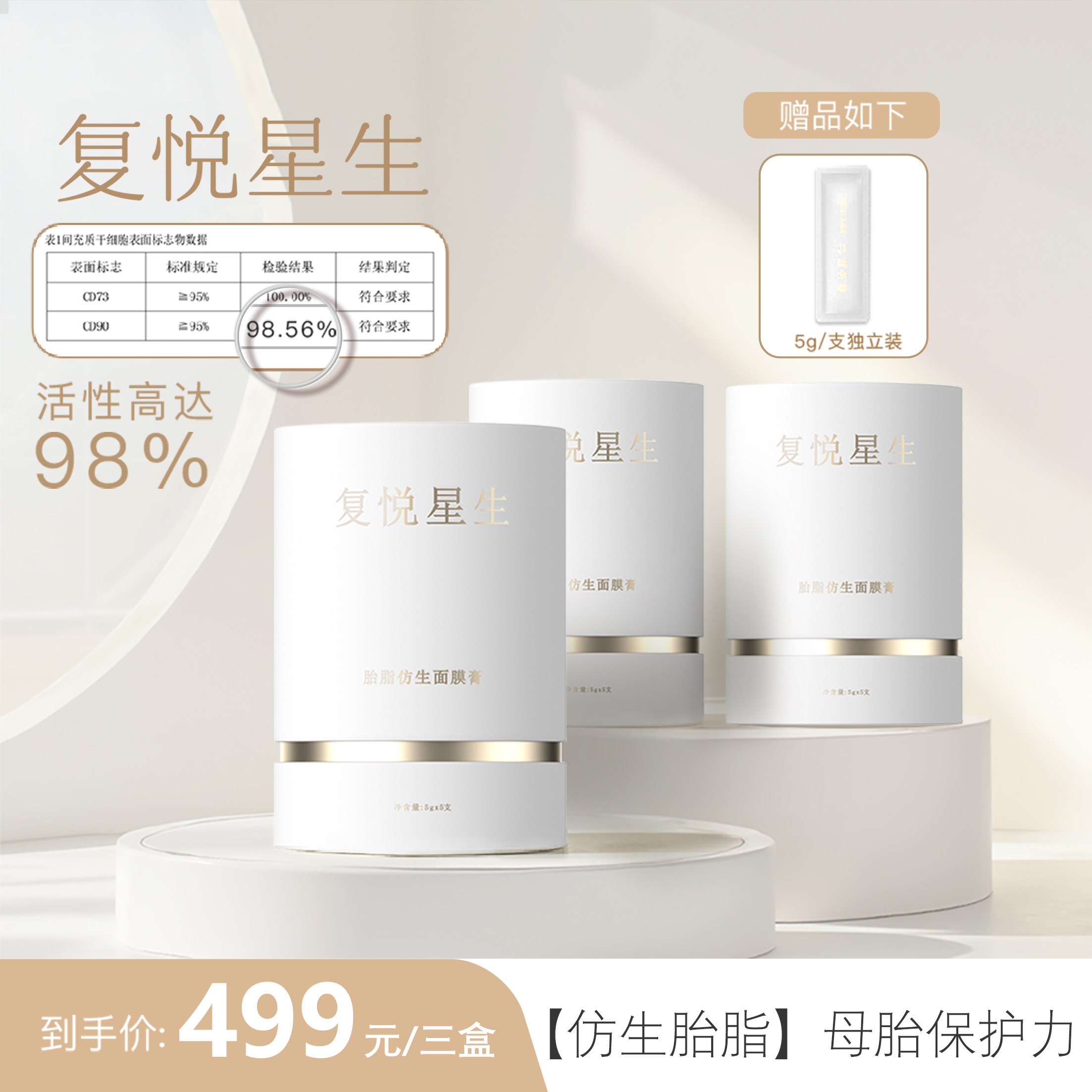 复悦星生童颜胎脂涂抹面膜