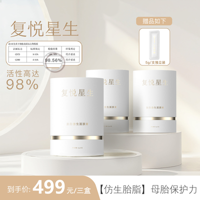复悦星生童颜胎脂涂抹面膜