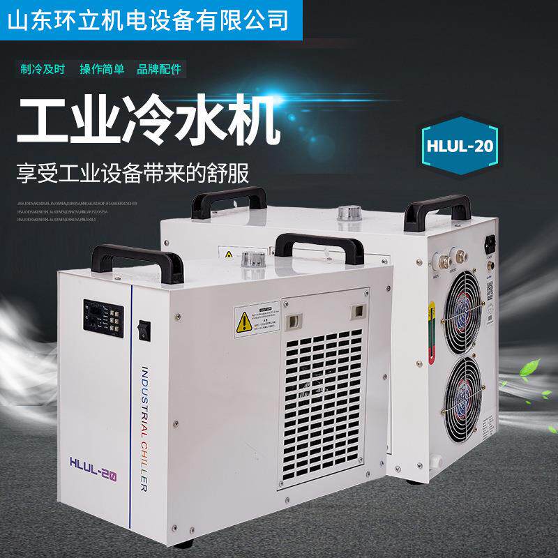 紫外激光工业冷水机 hlul-20制冷机打标机uv喷码机配件制冷设备
