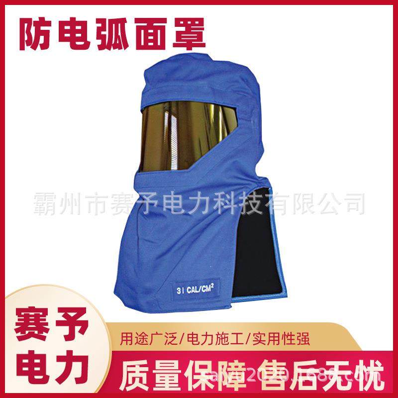 防电弧头罩电工绝缘抗电弧面屏SYS-DT-ARC12.7头部保护罩