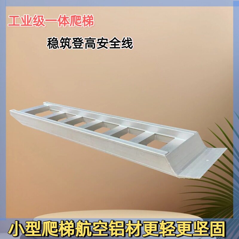 源头厂家工业级一体爬梯家用工程用小型梯子一体成型铝合金爬梯