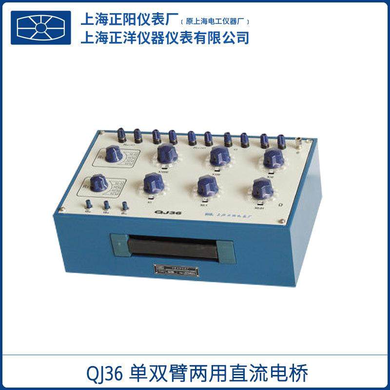 上海QJ36 单双臂两用直流电桥 单双臂电桥测试仪