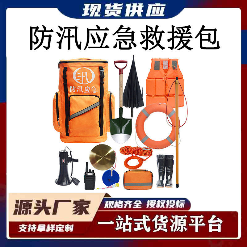 防汛应急救援物资防汛应急救援包水灾汛期救援逃生装备背囊包