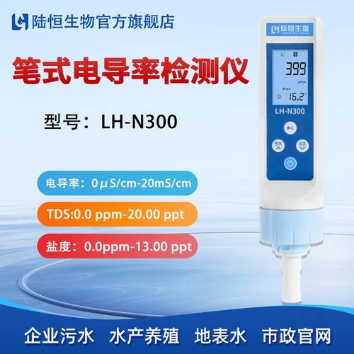 陆恒水质电导率测试仪LH-N300EC检测试仪TDS计高精度盐度测试笔