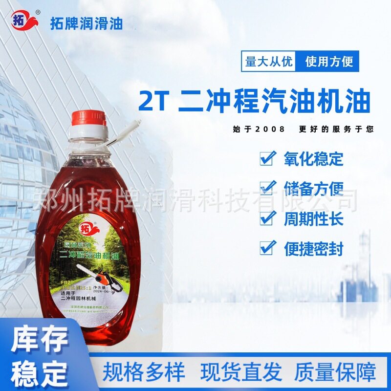 拓牌二冲程汽油机油2T冲锋舟园林油锯摩托艇混合油易打火润滑油