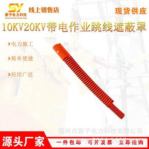 10KV/20KV带电作业跳线遮蔽罩便携式绝缘保护罩跳线引流线遮蔽管
