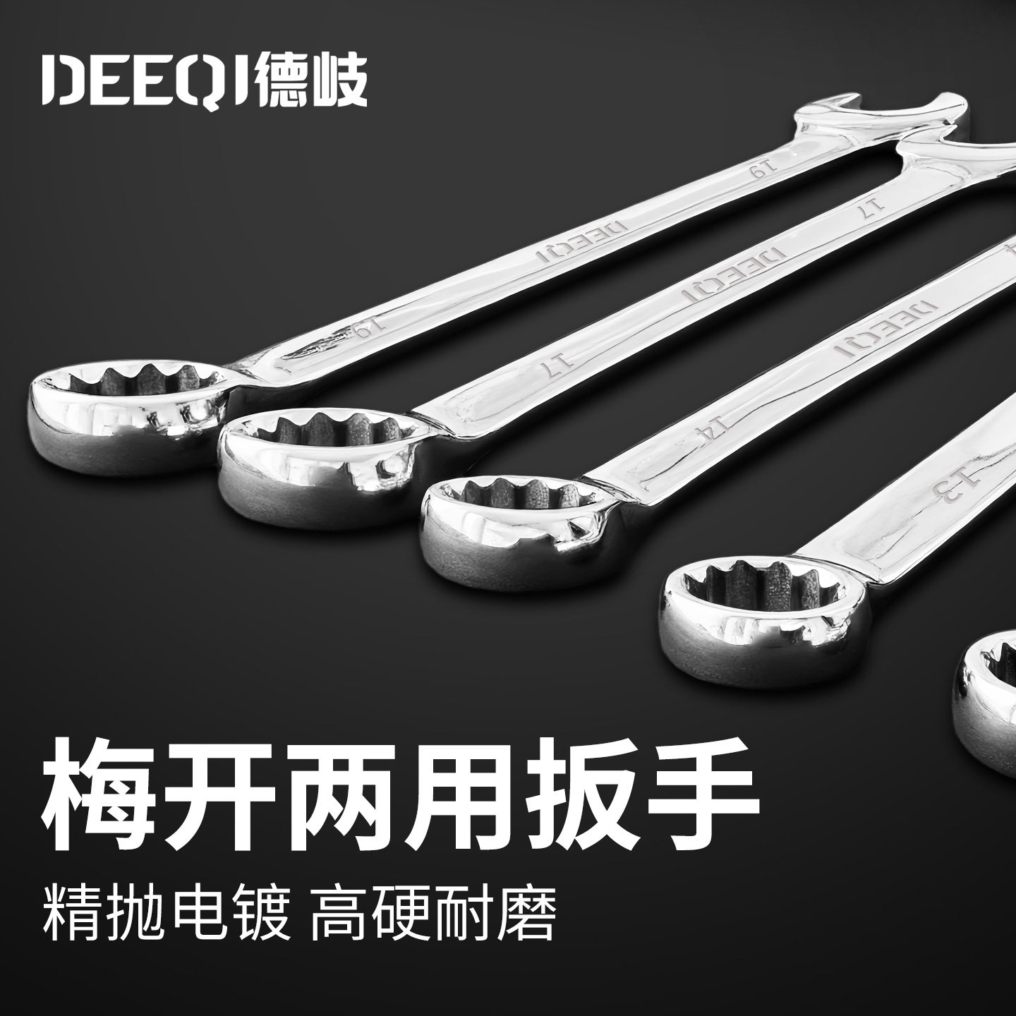 德岐梅开两用扳手开口梅花套装工具汽修13号14mm 10双头呆梅扳手