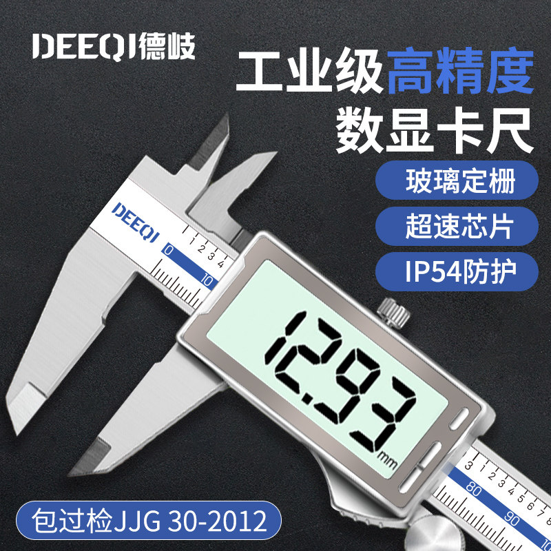 德岐电子数显游标卡尺高精度